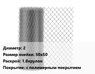 Сетка-рабица 2 Ячейка: 50х50 1.8хрулон с полимерным покрытием